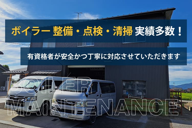 ボイラー 整備・点検・清掃 実績多数!